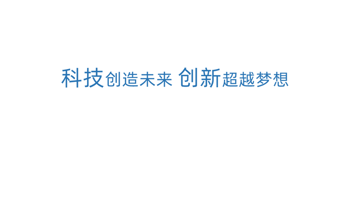 优德88科技创新
